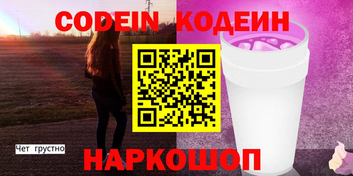 Магнитогорск  Кодеин Purple Drank  Вход с VPN 
